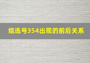 组选号354出现的前后关系