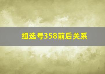 组选号358前后关系