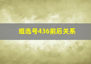 组选号436前后关系