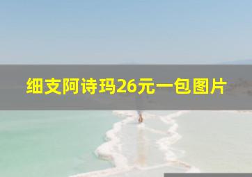 细支阿诗玛26元一包图片