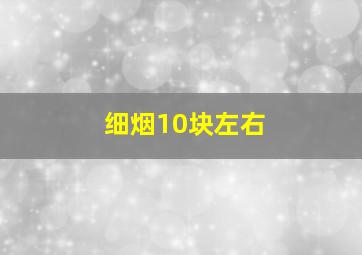 细烟10块左右