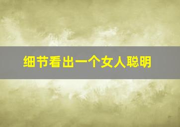 细节看出一个女人聪明