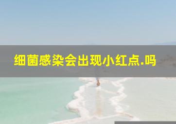 细菌感染会出现小红点.吗