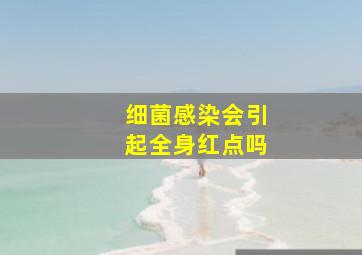 细菌感染会引起全身红点吗