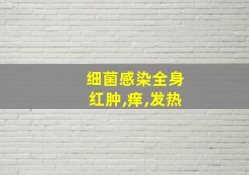 细菌感染全身红肿,痒,发热