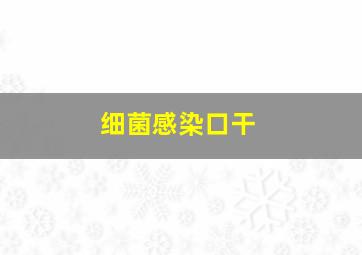 细菌感染口干