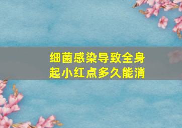 细菌感染导致全身起小红点多久能消