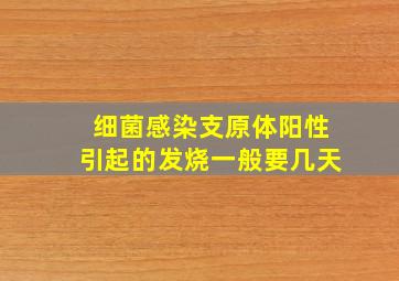 细菌感染支原体阳性引起的发烧一般要几天