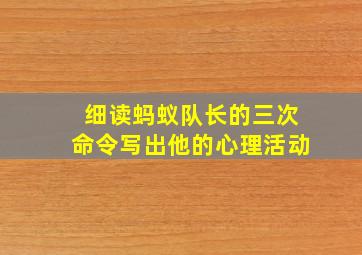 细读蚂蚁队长的三次命令写出他的心理活动