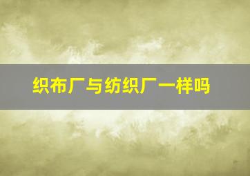 织布厂与纺织厂一样吗