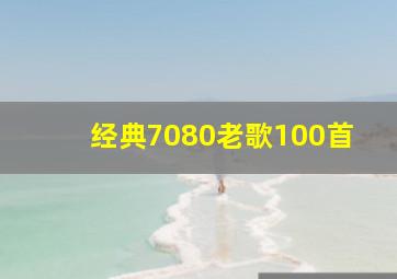 经典7080老歌100首