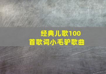 经典儿歌100首歌词小毛驴歌曲