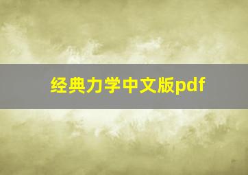 经典力学中文版pdf