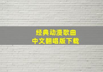 经典动漫歌曲中文翻唱版下载