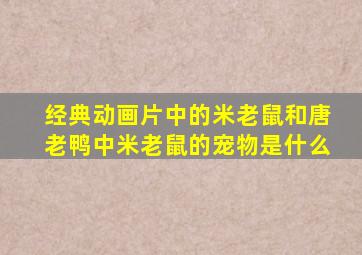 经典动画片中的米老鼠和唐老鸭中米老鼠的宠物是什么