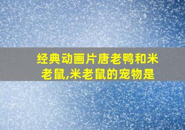 经典动画片唐老鸭和米老鼠,米老鼠的宠物是