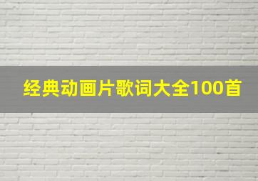 经典动画片歌词大全100首