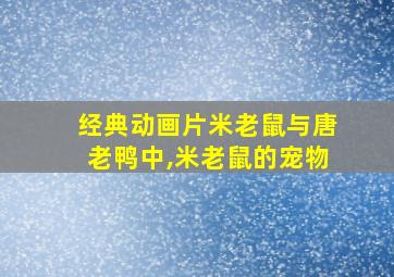 经典动画片米老鼠与唐老鸭中,米老鼠的宠物