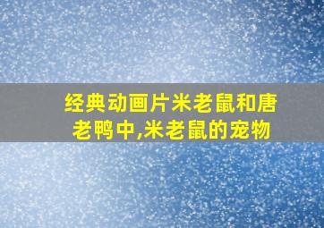 经典动画片米老鼠和唐老鸭中,米老鼠的宠物