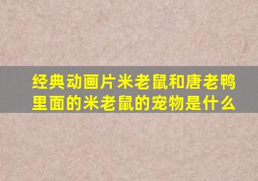 经典动画片米老鼠和唐老鸭里面的米老鼠的宠物是什么