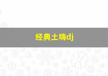 经典土嗨dj