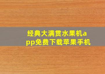 经典大满贯水果机app免费下载苹果手机