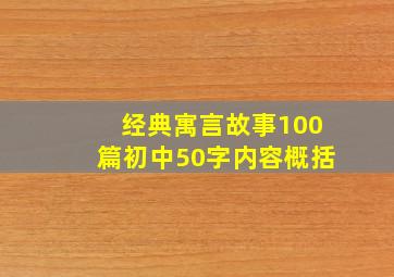 经典寓言故事100篇初中50字内容概括