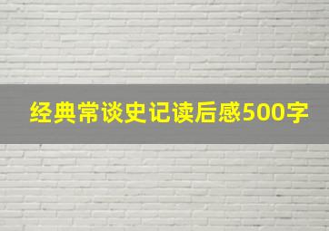 经典常谈史记读后感500字