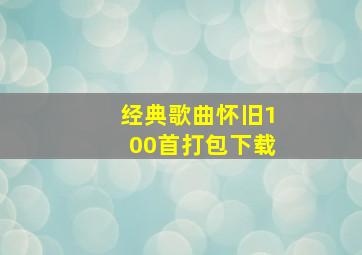 经典歌曲怀旧100首打包下载