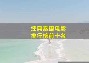 经典泰国电影排行榜前十名