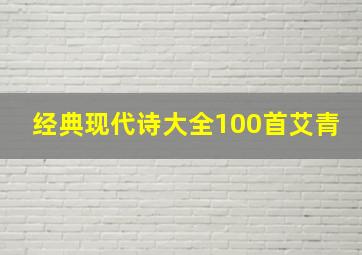 经典现代诗大全100首艾青