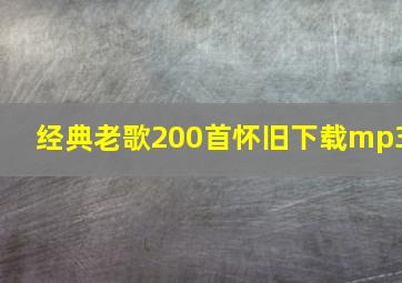 经典老歌200首怀旧下载mp3