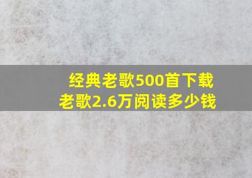 经典老歌500首下载老歌2.6万阅读多少钱