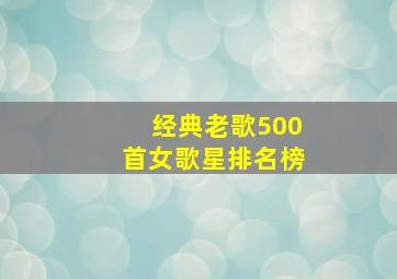 经典老歌500首女歌星排名榜