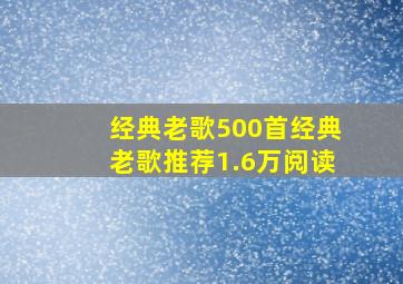 经典老歌500首经典老歌推荐1.6万阅读