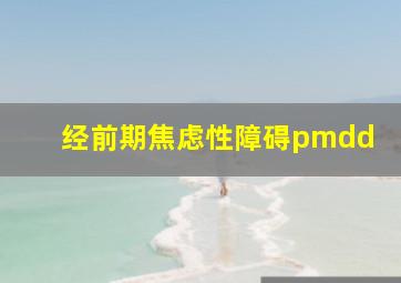 经前期焦虑性障碍pmdd