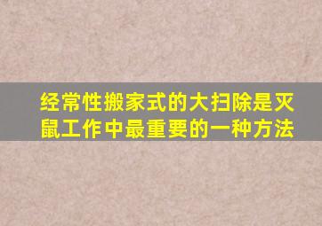 经常性搬家式的大扫除是灭鼠工作中最重要的一种方法