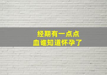 经期有一点点血谁知道怀孕了