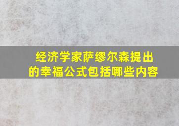 经济学家萨缪尔森提出的幸福公式包括哪些内容