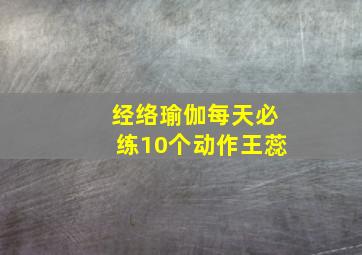 经络瑜伽每天必练10个动作王蕊