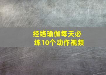 经络瑜伽每天必练10个动作视频