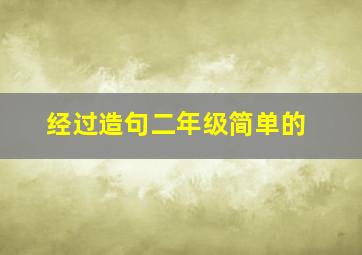 经过造句二年级简单的