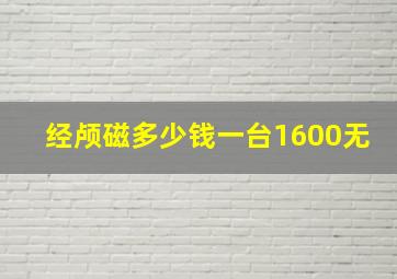 经颅磁多少钱一台1600无