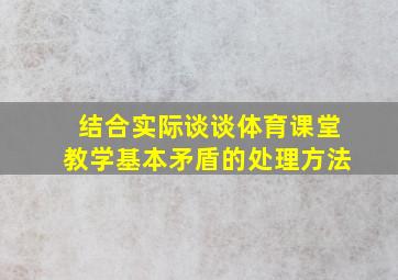 结合实际谈谈体育课堂教学基本矛盾的处理方法