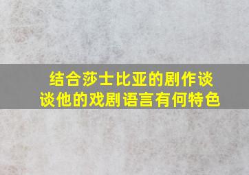 结合莎士比亚的剧作谈谈他的戏剧语言有何特色