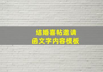 结婚喜帖邀请函文字内容模板