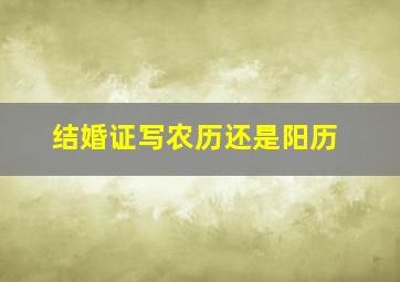 结婚证写农历还是阳历