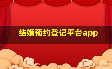 结婚预约登记平台app