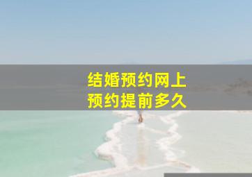 结婚预约网上预约提前多久