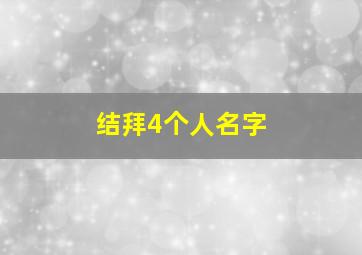 结拜4个人名字